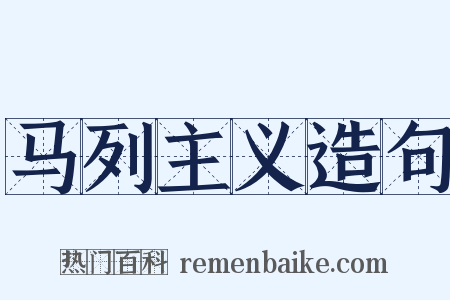 马列主义造句是什么意思的图片